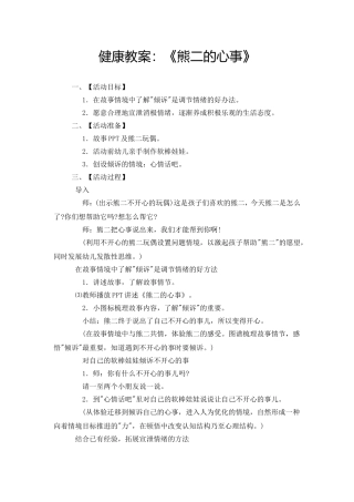 健康教案：《熊二的心事》