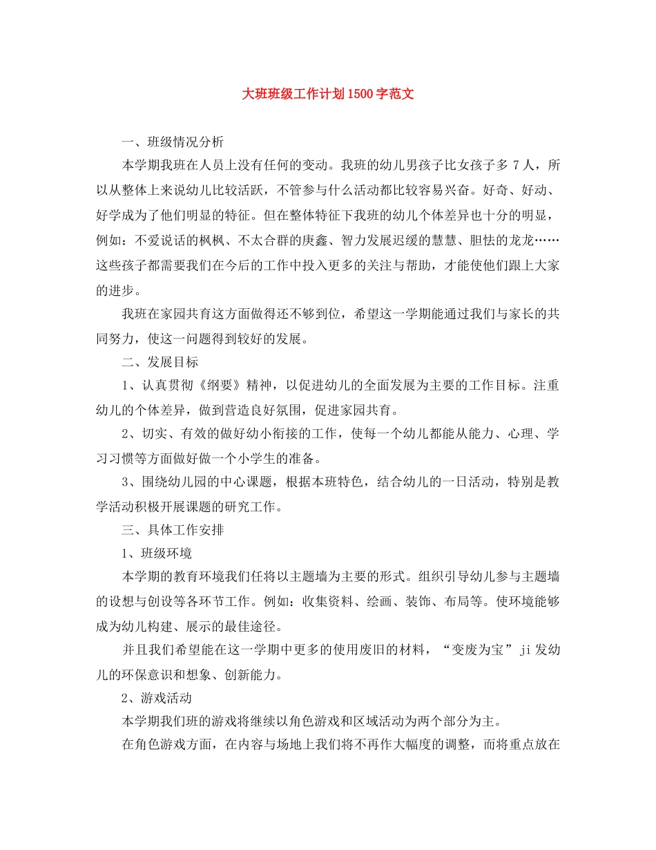 大班班级工作计划1500字范文 _第1页