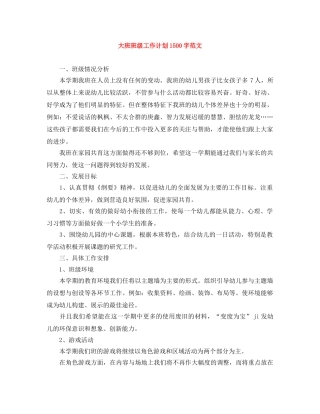 大班班级工作计划1500字范文 