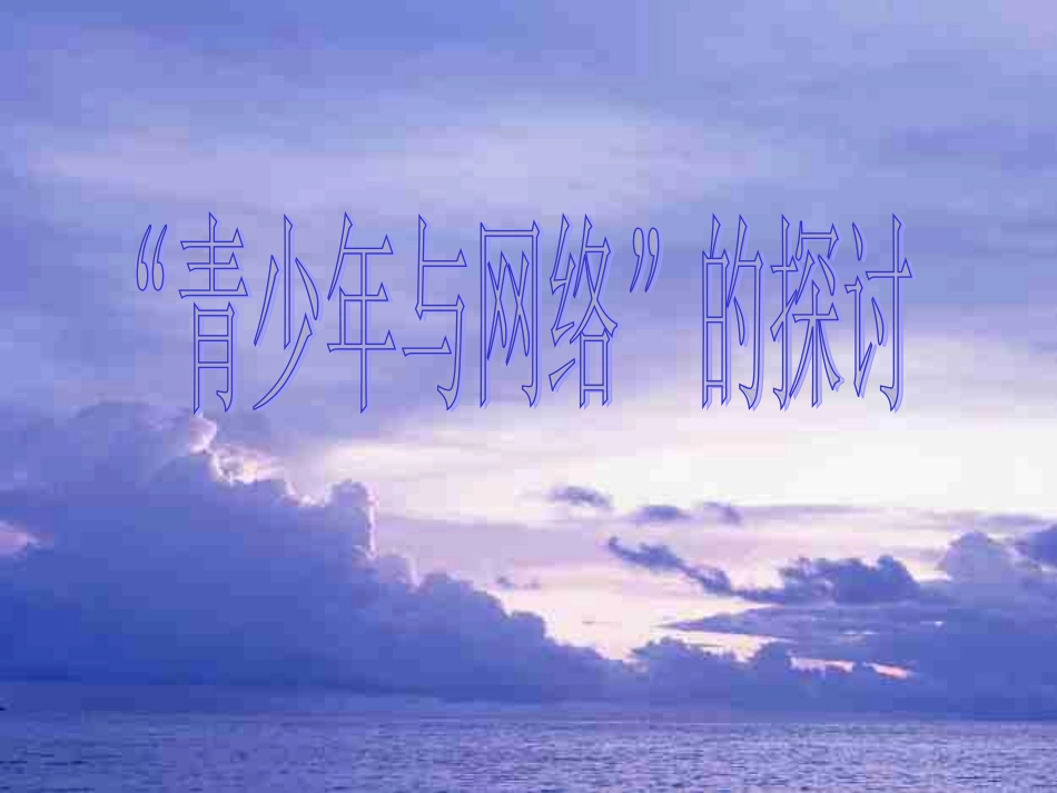 青少年与网络_第1页