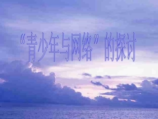 青少年与网络
