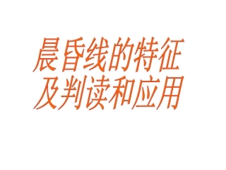 晨昏线的特征及判读应用02