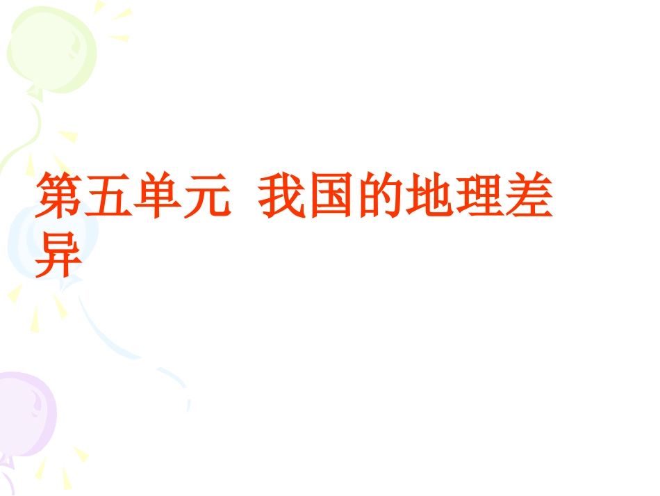八年级下册地理复习课件(tm)_第2页