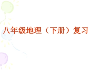 八年级下册地理复习课件(tm)