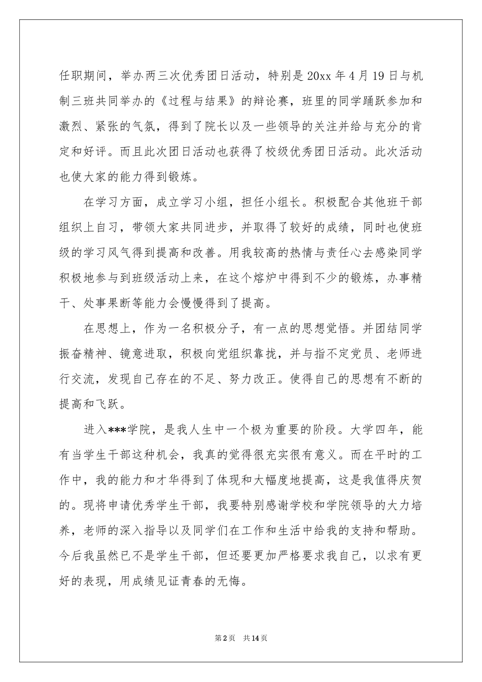 大学优秀班干部申请书_第2页