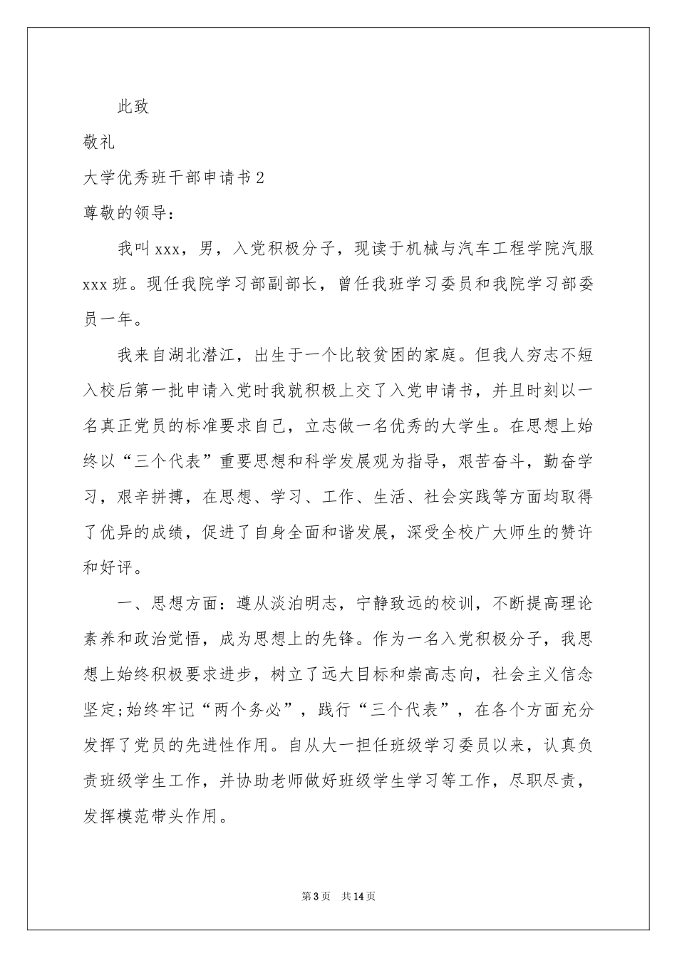 大学优秀班干部申请书_第3页