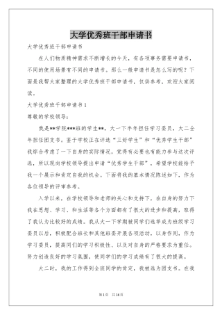 大学优秀班干部申请书