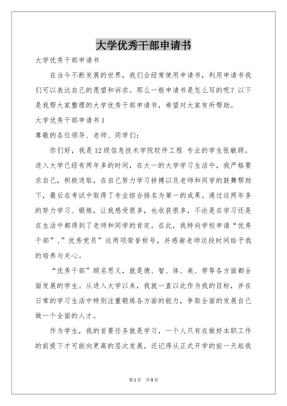 大学优秀干部申请书_第1页