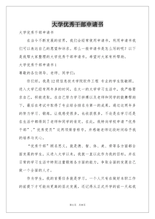 大学优秀干部申请书