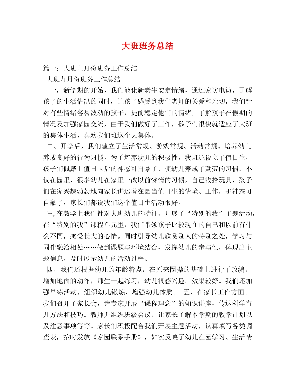 大班班务总结 _第1页