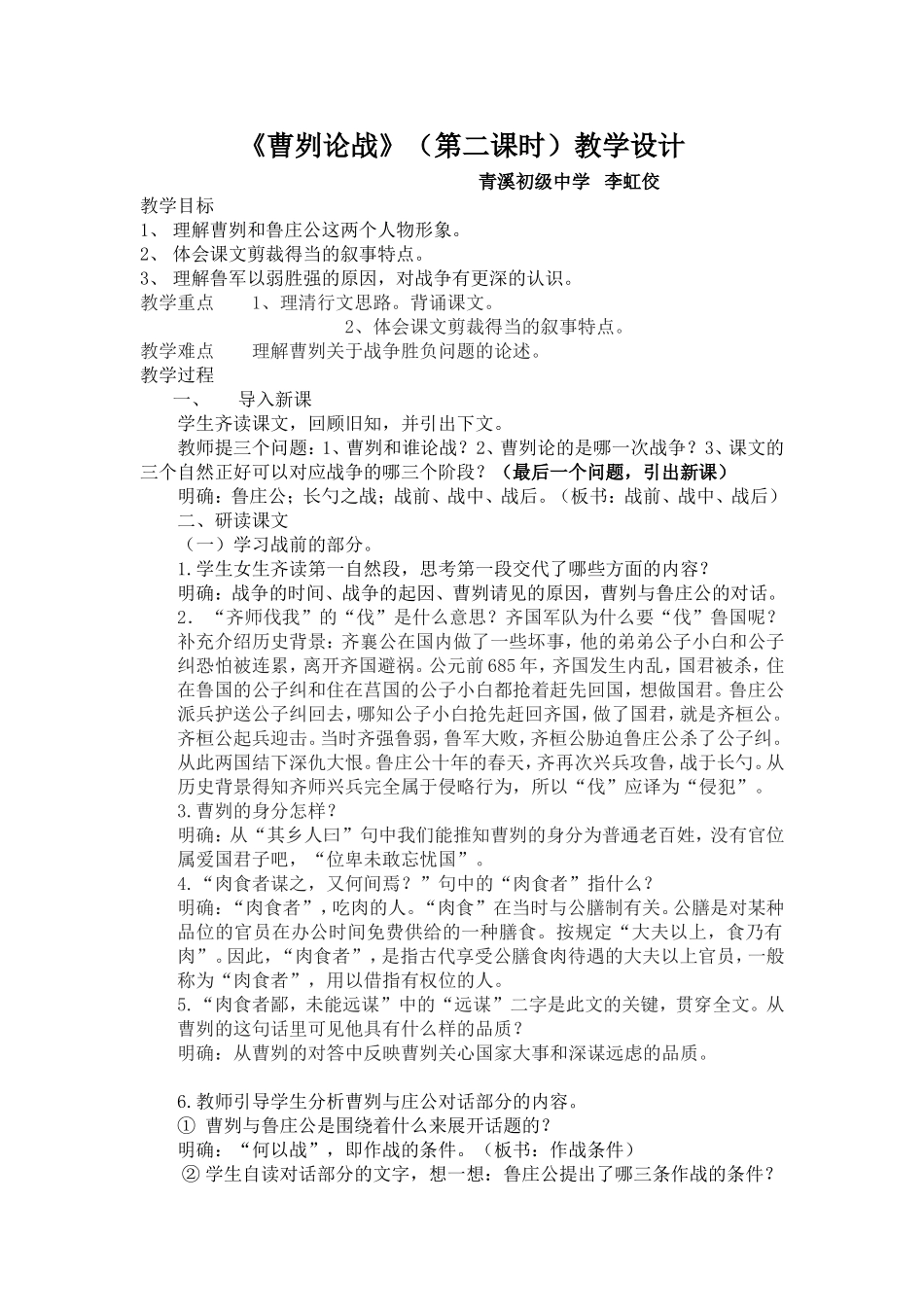 《曹刿论战》（第二课时）教学设计_第1页