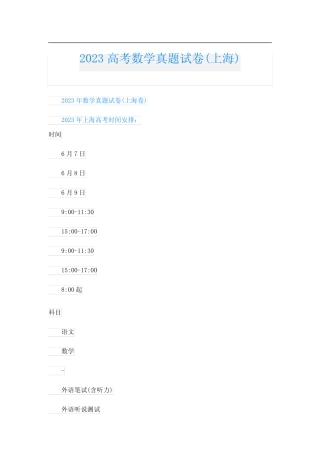 2023高考数学真题试卷(上海) 