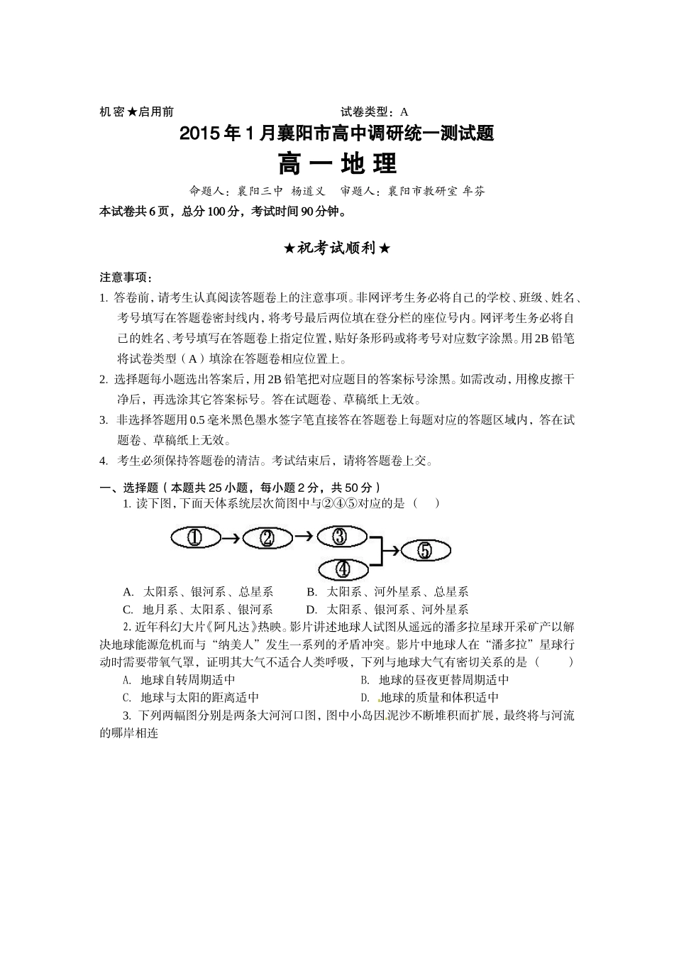 2015年1月襄阳市普通高中高一地理统一测试_第1页