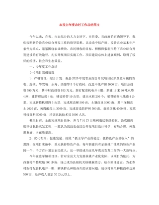 农发办年度农村工作总结范文
