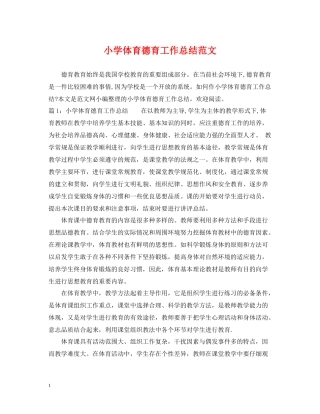 小学体育德育工作总结范文