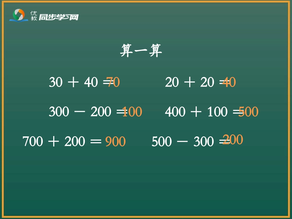 《几百几十加、减几百几十（例3）》教学课件_第2页