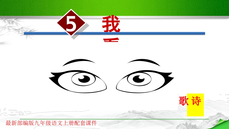 穆旦《我看》PPT_第1页