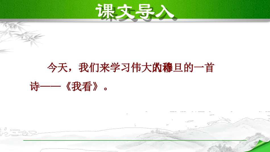 穆旦《我看》PPT_第2页