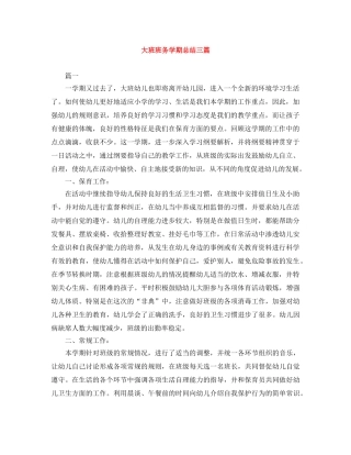 大班班务学期总结三篇 
