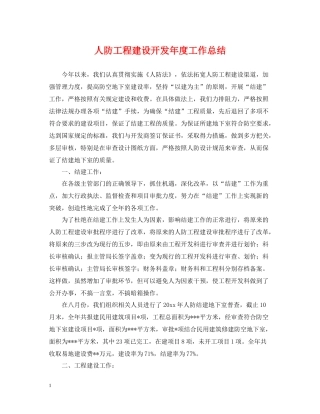 人防工程建设开发年度工作总结
