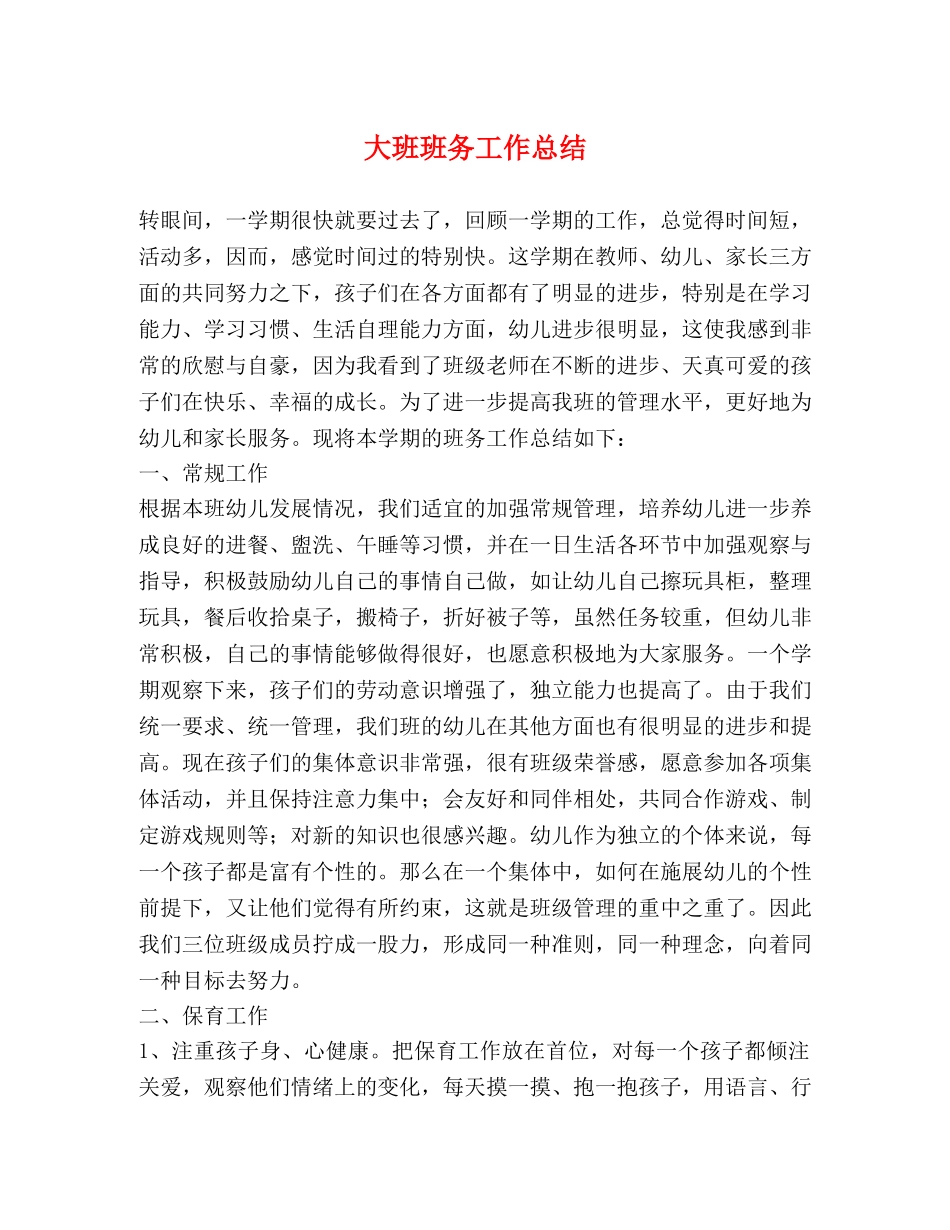 大班班务工作总结 _第1页