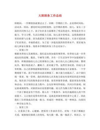 大班班务工作总结 