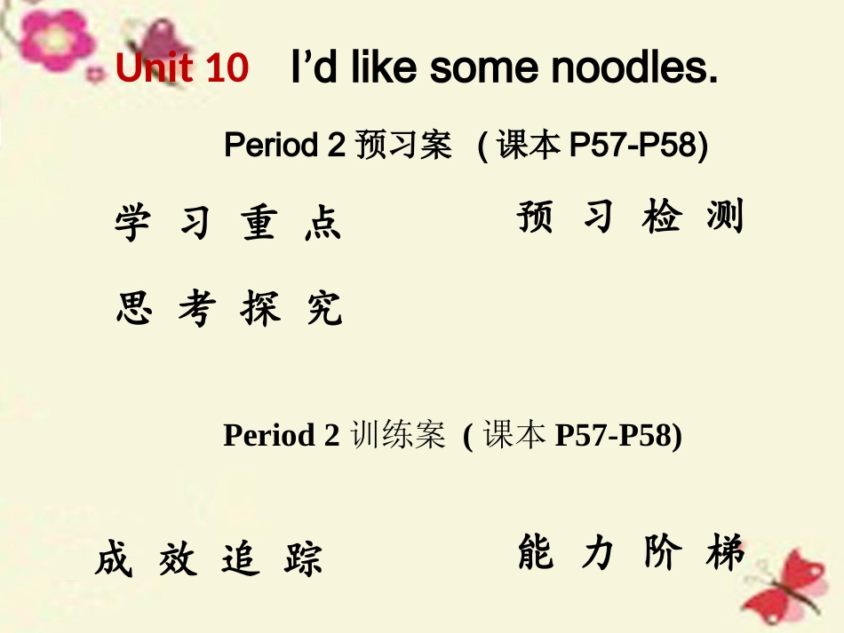 【高分突破】2016七年级英语下册Unit10I’dlikesomenoodlesPeriod2课件（新版）人教新目标版_第1页