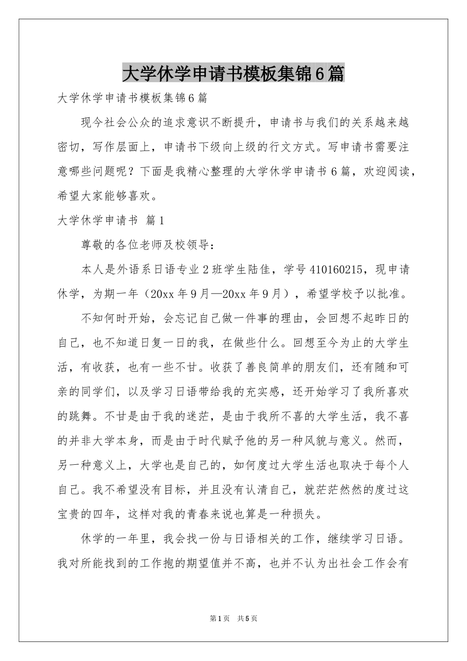 大学休学申请书模板集锦6篇_第1页
