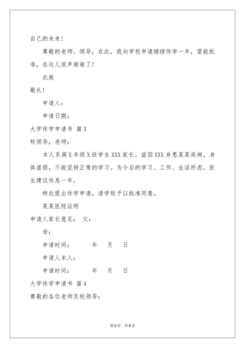 大学休学申请书模板集锦6篇_第3页