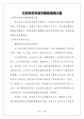 大学休学申请书模板集锦6篇