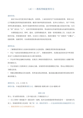 课程大纲《LAC——教练型赋能领导力》
