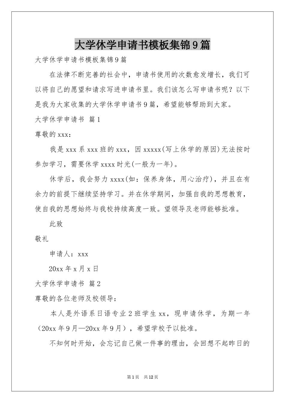 大学休学申请书模板集锦9篇_第1页