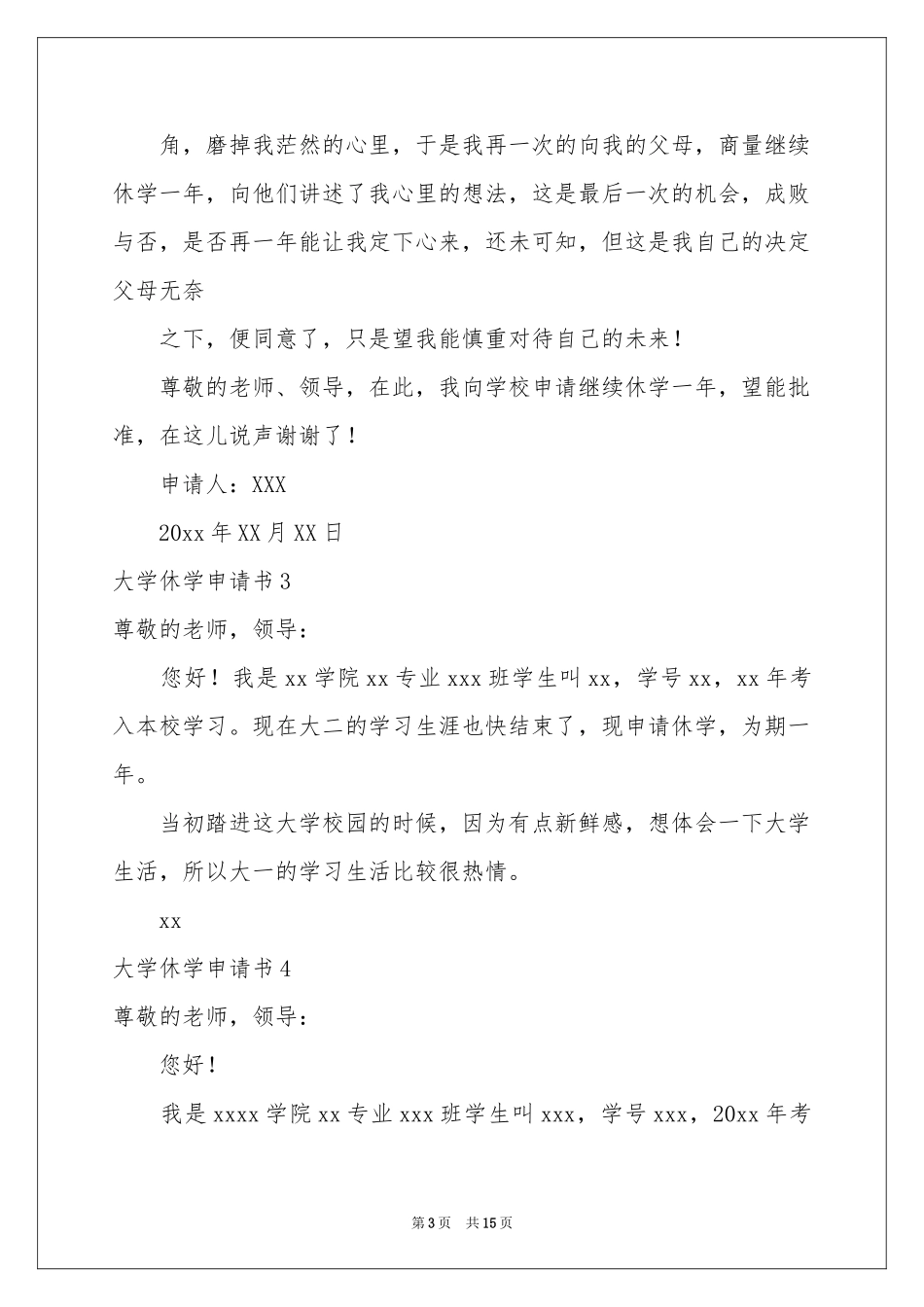 大学休学申请书_第3页