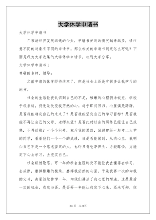 大学休学申请书