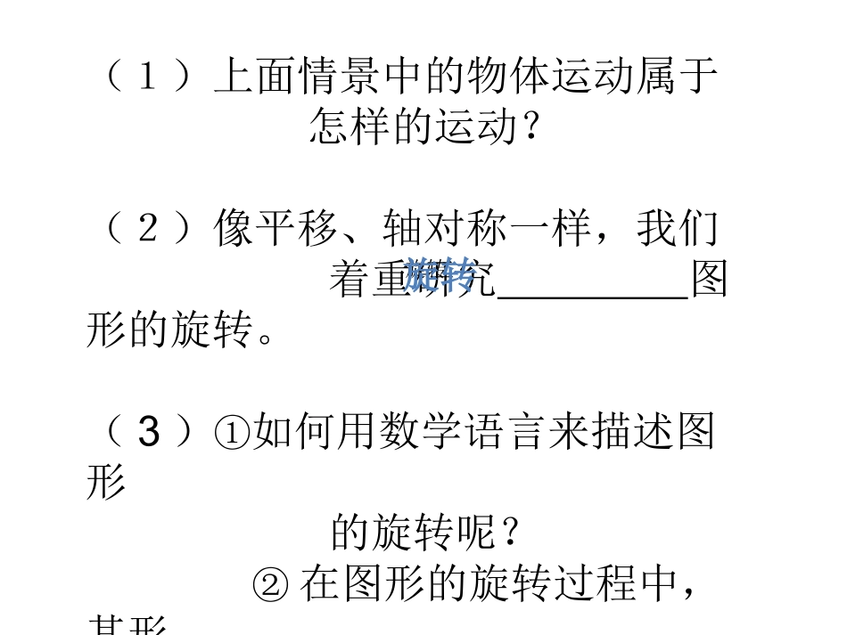 人教版九年级数学上册231图形的旋转（1）_第3页