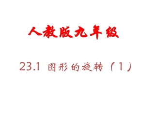 人教版九年级数学上册231图形的旋转（1）
