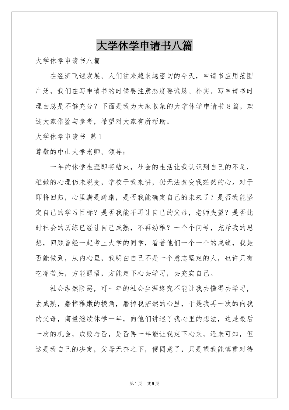 大学休学申请书八篇_第1页