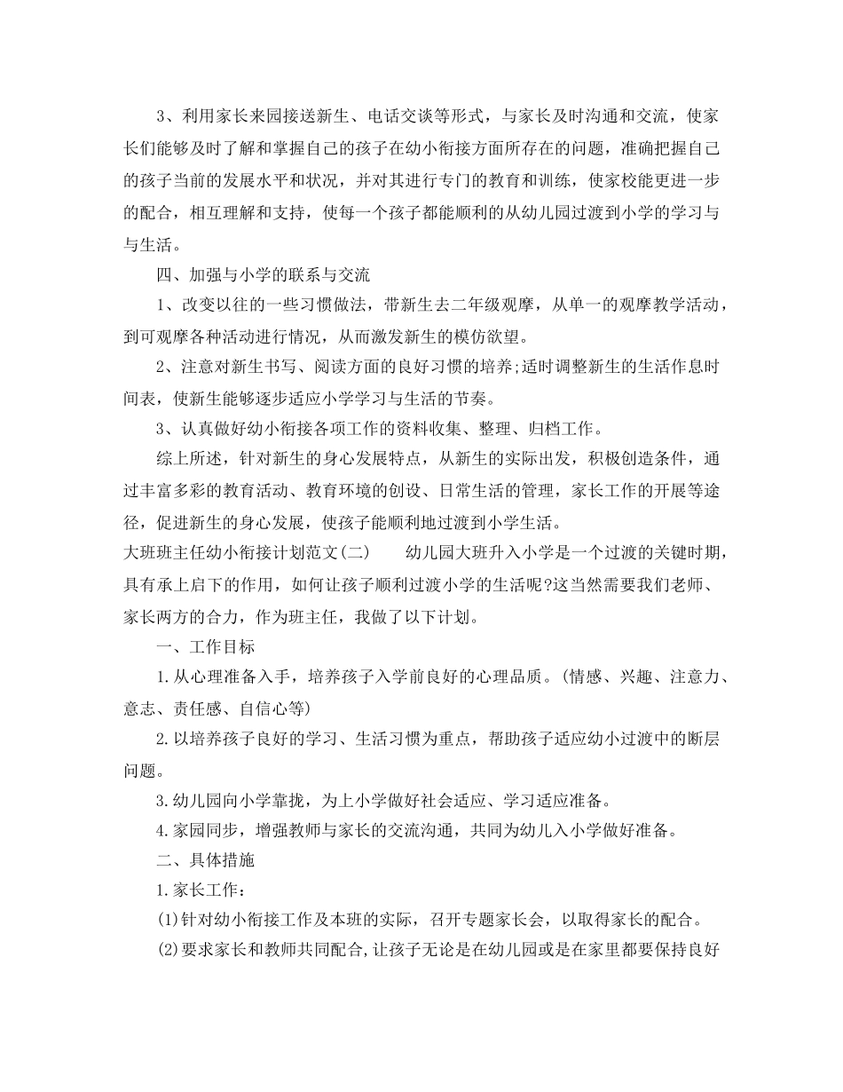 大班班主任幼小衔接计划范文 _第2页