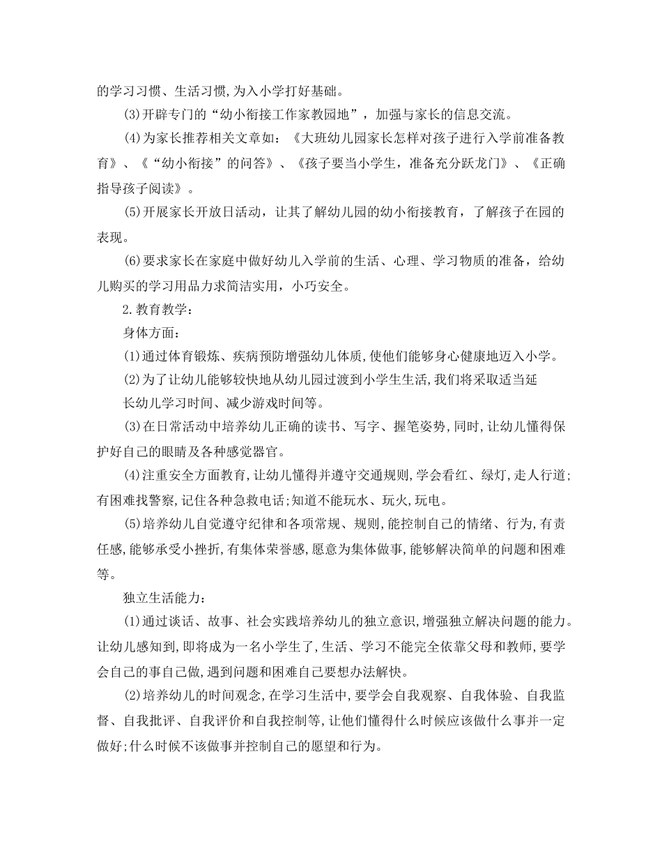 大班班主任幼小衔接计划范文 _第3页