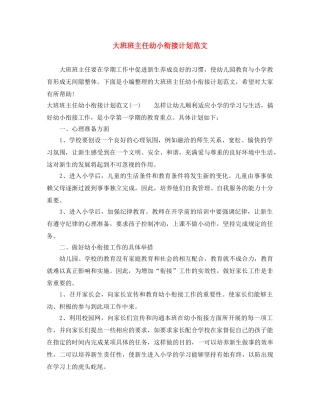 大班班主任幼小衔接计划范文 