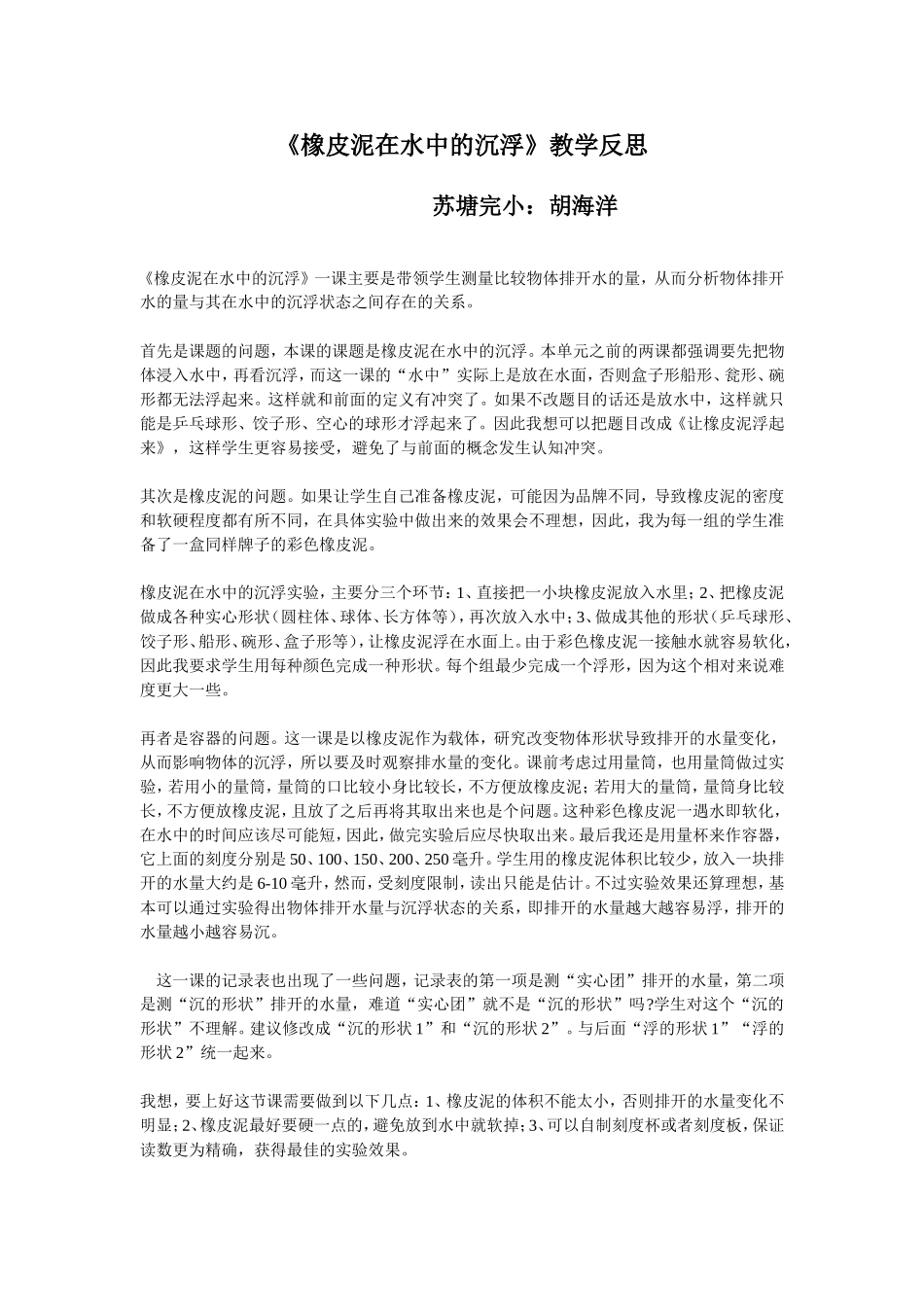 《橡皮泥在水中的沉浮》教学反思_第1页