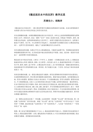 《橡皮泥在水中的沉浮》教学反思