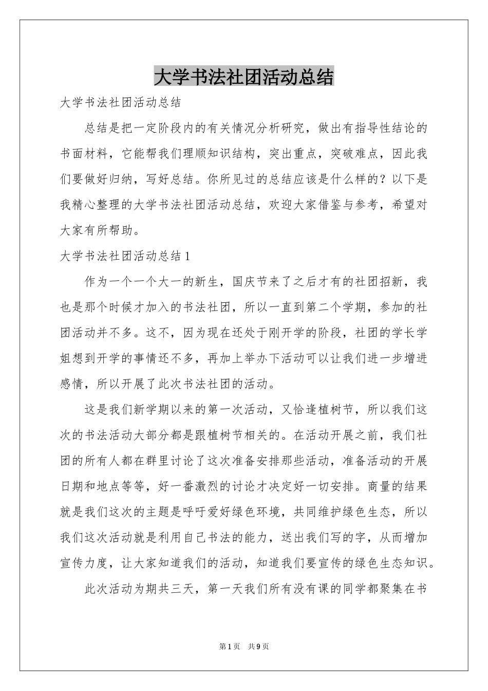 大学书法社团活动参考总结_第1页