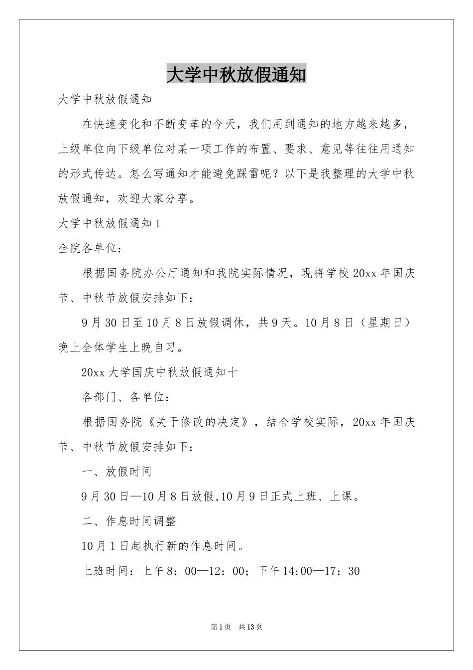 大学中秋放假通知_第1页