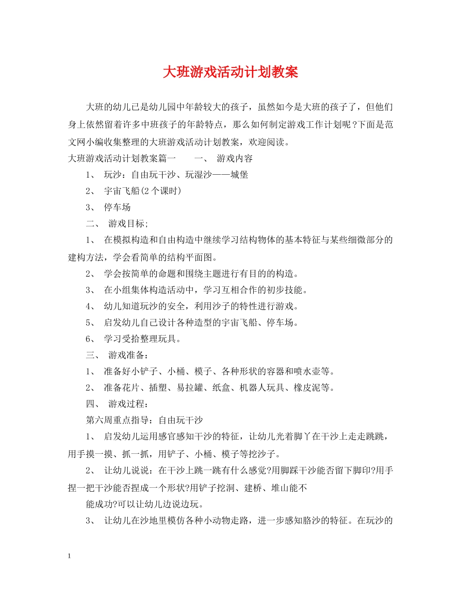 大班游戏活动计划教案 _第1页