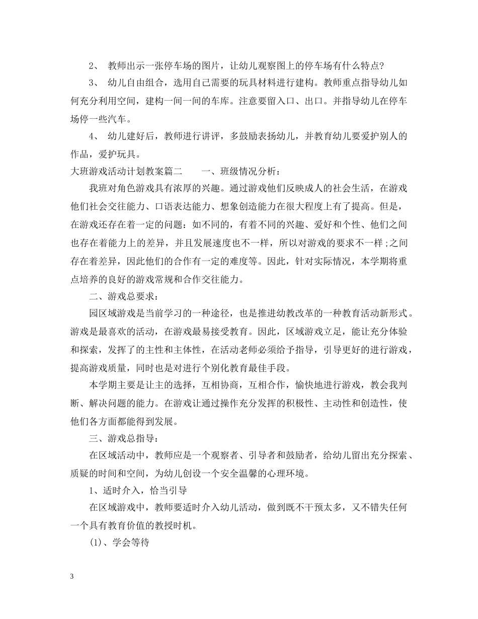 大班游戏活动计划教案 _第3页