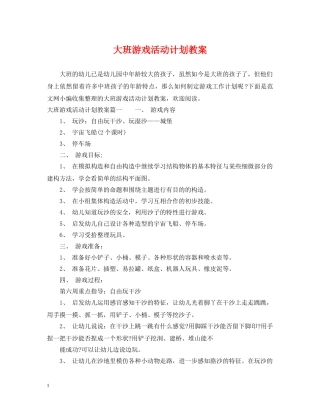 大班游戏活动计划教案 