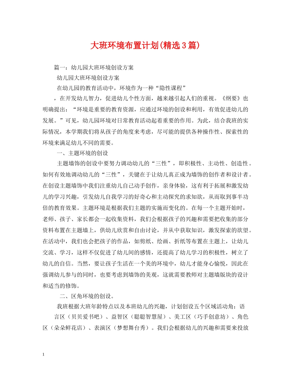 大班环境布置计划(精选3篇) _第1页
