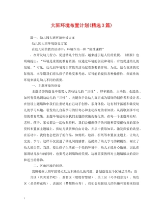 大班环境布置计划(精选3篇) 