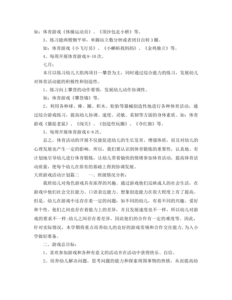 大班游戏活动计划表 _第3页